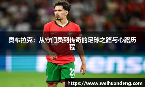 奥布拉克：从守门员到传奇的足球之路与心路历程