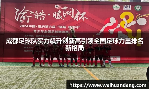 成都足球队实力飙升创新高引领全国足球力量排名新格局