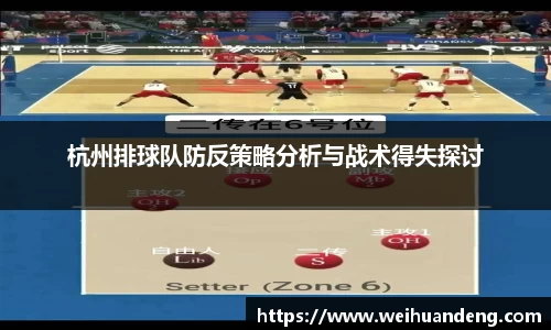 杭州排球队防反策略分析与战术得失探讨