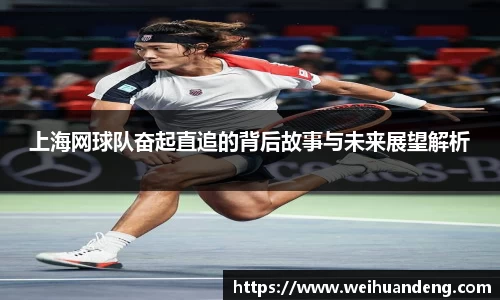 上海网球队奋起直追的背后故事与未来展望解析