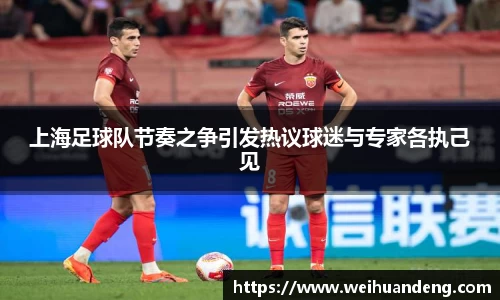 上海足球队节奏之争引发热议球迷与专家各执己见