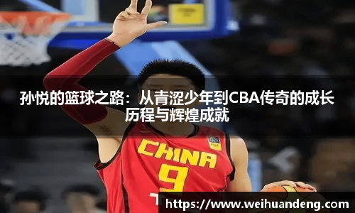 孙悦的篮球之路：从青涩少年到CBA传奇的成长历程与辉煌成就