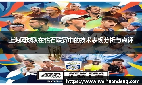 上海网球队在钻石联赛中的技术表现分析与点评