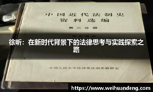 徐昕：在新时代背景下的法律思考与实践探索之路