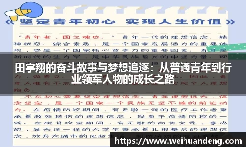 田宇翔的奋斗故事与梦想追逐：从普通青年到行业领军人物的成长之路