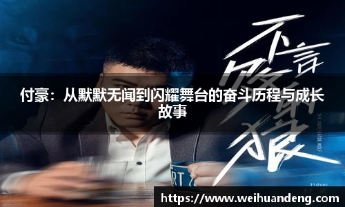 付豪：从默默无闻到闪耀舞台的奋斗历程与成长故事