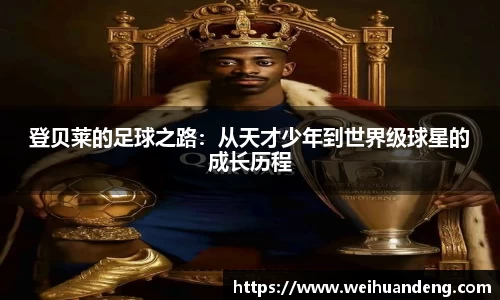 登贝莱的足球之路：从天才少年到世界级球星的成长历程