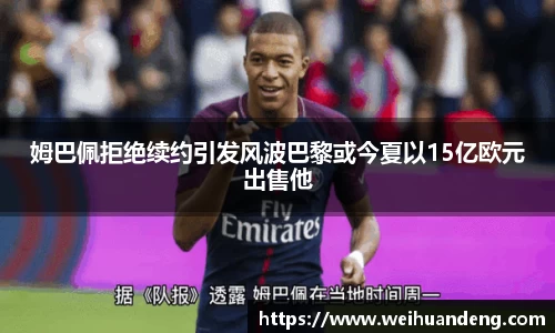 姆巴佩拒绝续约引发风波巴黎或今夏以15亿欧元出售他
