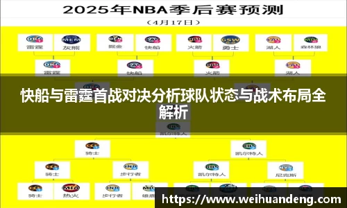 快船与雷霆首战对决分析球队状态与战术布局全解析