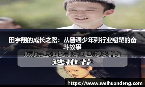 田宇翔的成长之路：从普通少年到行业翘楚的奋斗故事