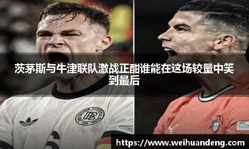 茨茅斯与牛津联队激战正酣谁能在这场较量中笑到最后