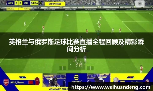 英格兰与俄罗斯足球比赛直播全程回顾及精彩瞬间分析