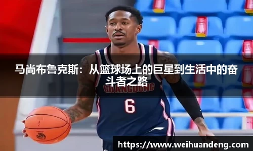 马尚布鲁克斯：从篮球场上的巨星到生活中的奋斗者之路