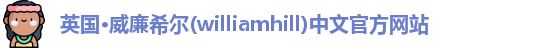 williamhill威廉希尔